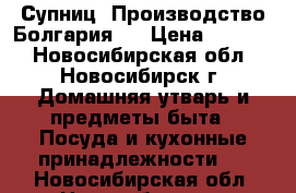 Супниц (Производство Болгария)  › Цена ­ 1 000 - Новосибирская обл., Новосибирск г. Домашняя утварь и предметы быта » Посуда и кухонные принадлежности   . Новосибирская обл.,Новосибирск г.